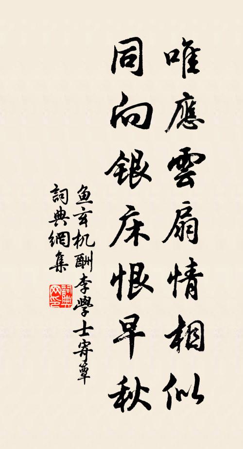 鱼玄机唯应云扇情相似，同向银床恨早秋书法作品欣赏