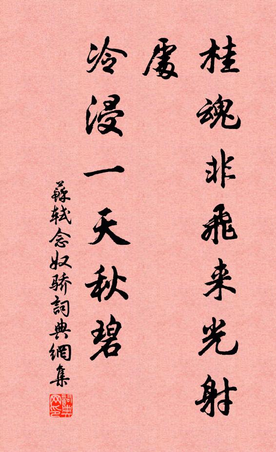 苏轼桂魂非飞来光射处，冷浸一天秋碧书法作品欣赏