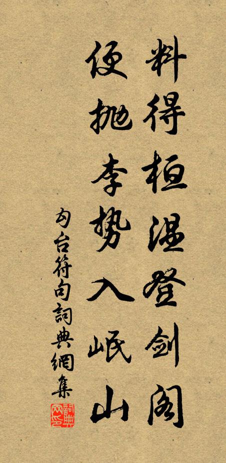 勾台符料得桓温登剑阁，便抛李势入岷山。书法作品欣赏