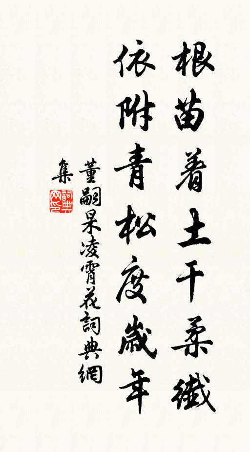 董嗣杲根苗着土干柔纖，依附青松度岁年书法作品欣赏