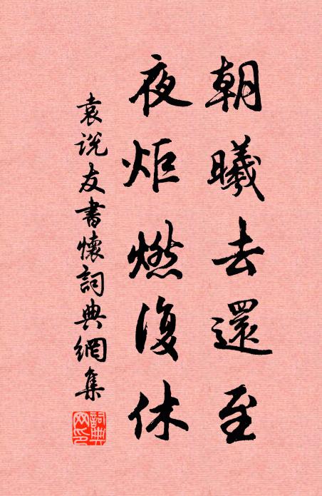 袁说友朝曦去还至，夜炬燃复休书法作品欣赏