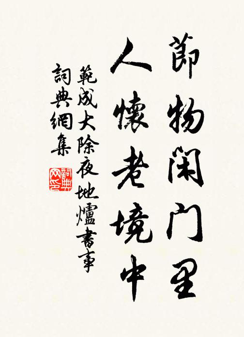 范成大节物闲门里，人怀老境中书法作品欣赏