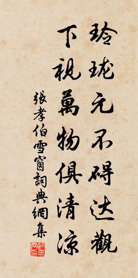 张孝伯玲珑元不碍达观，下视万物俱清凉书法作品欣赏