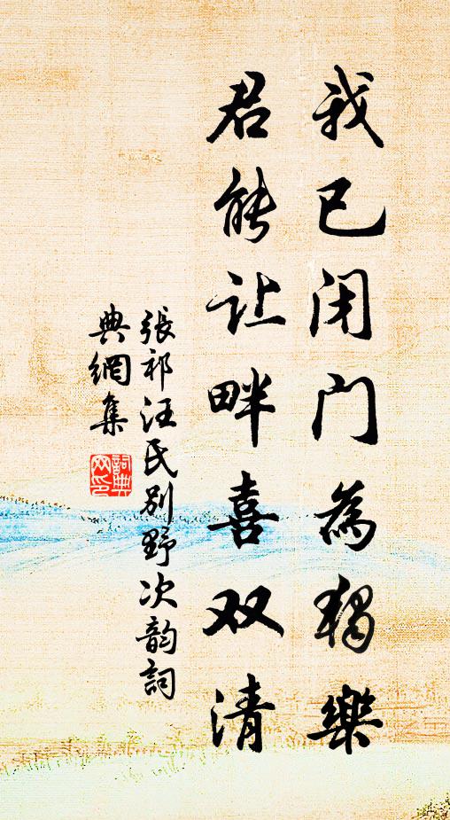 张祁我已闭门为独乐，君能让畔喜双清书法作品欣赏