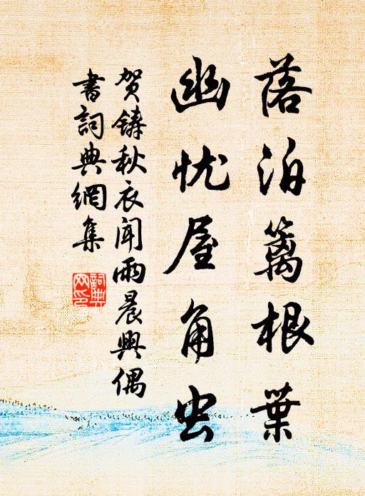 贺铸落泊篱根叶，幽忧屋角虫书法作品欣赏