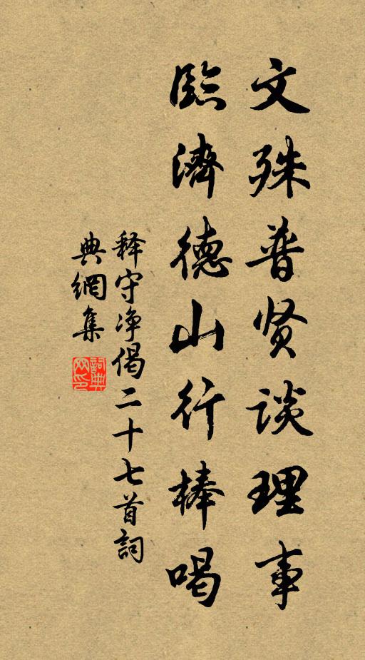 释守净文殊普贤谈理事，临济德山行棒喝书法作品欣赏