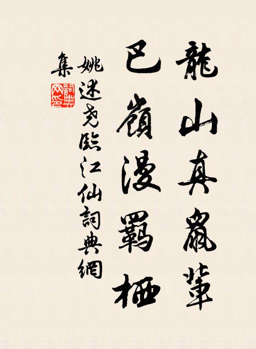 姚述尧龙山真鼠辈，巴岭漫羁栖书法作品欣赏