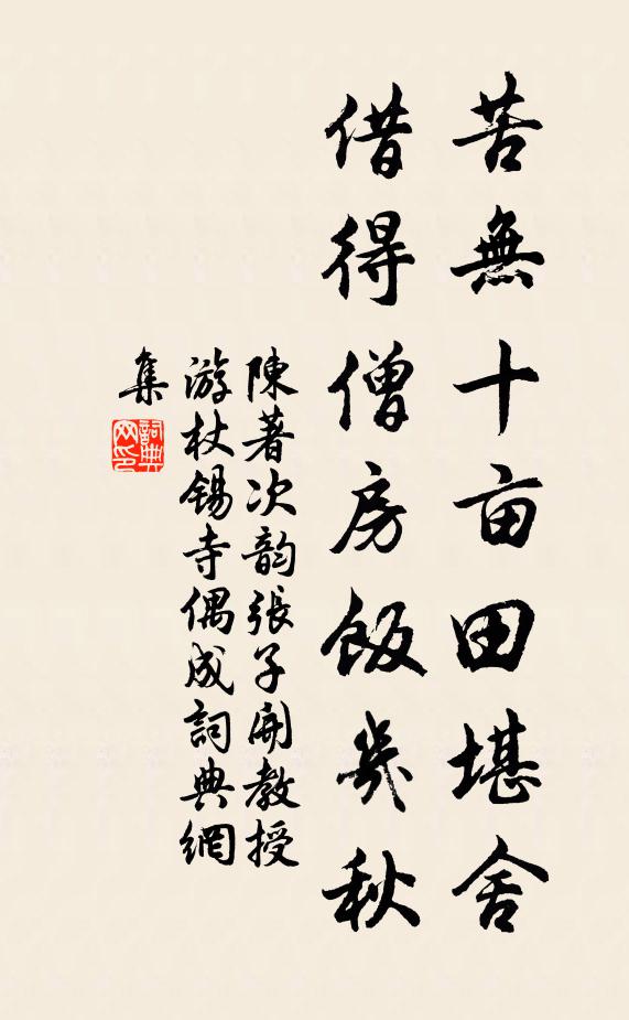 陈著苦无十亩田堪舍，借得僧房饭几秋书法作品欣赏