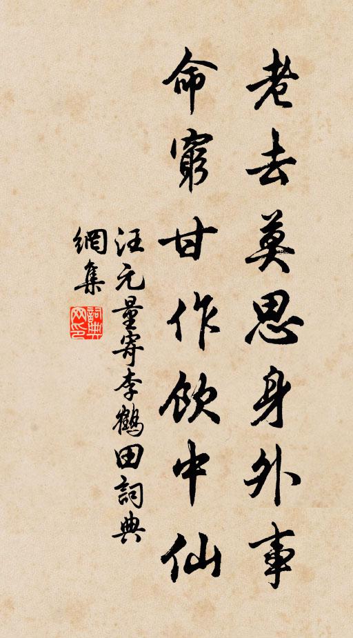 汪元量老去莫思身外事，命穷甘作饮中仙书法作品欣赏