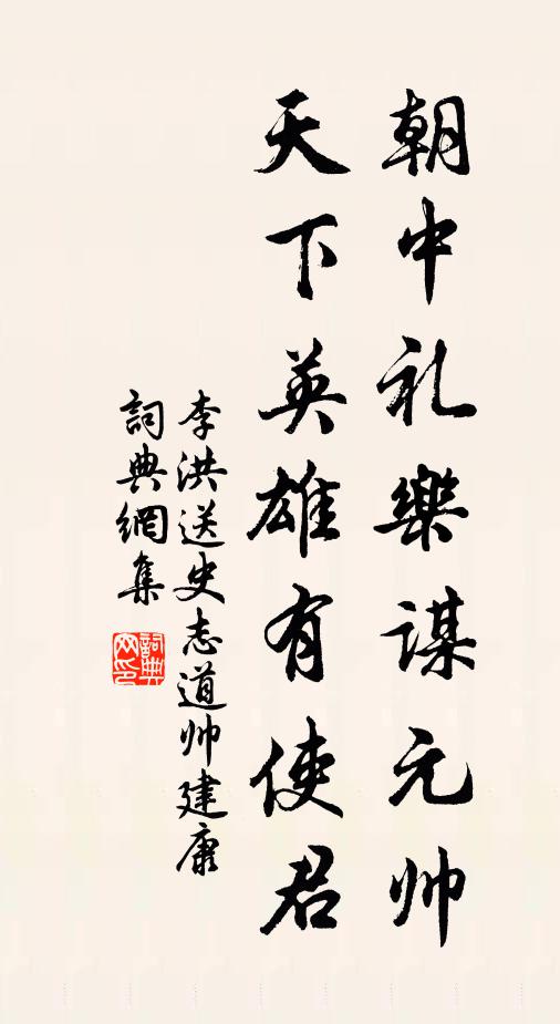 李洪朝中礼乐谋元帅，天下英雄有使君书法作品欣赏