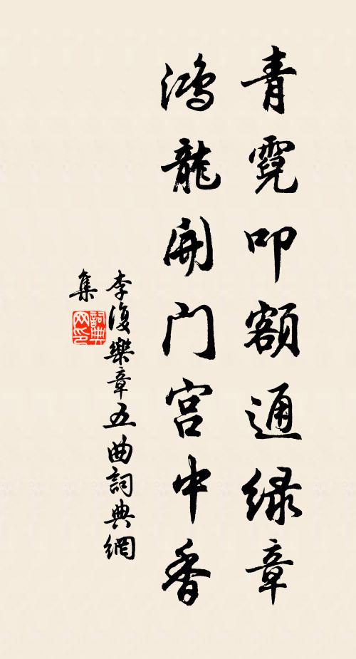 李复青霓叩额通绿章，鸿龙开门宫中香书法作品欣赏