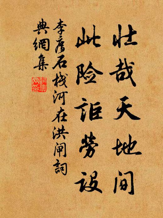 李廌壮哉天地间，此险讵劳设书法作品欣赏