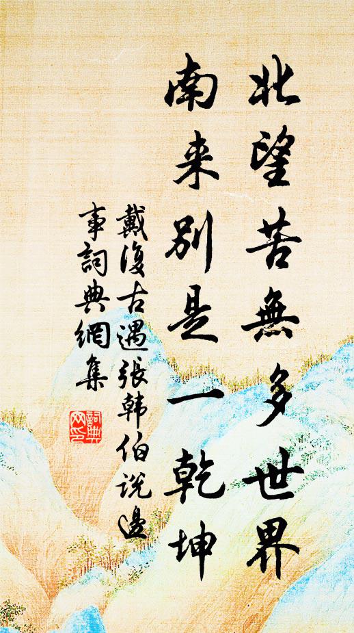戴复古北望苦无多世界，南来别是一乾坤书法作品欣赏