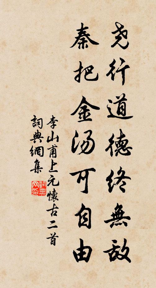 李山甫尧行道德终无敌，秦把金汤可自由书法作品欣赏