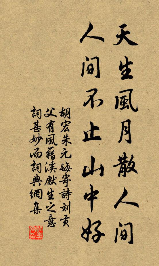 胡宏天生风月散人间，人间不止山中好书法作品欣赏