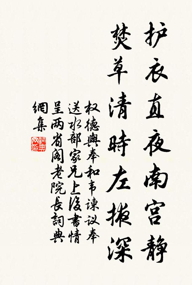 权德舆护衣直夜南宫静，焚草清时左掖深书法作品欣赏