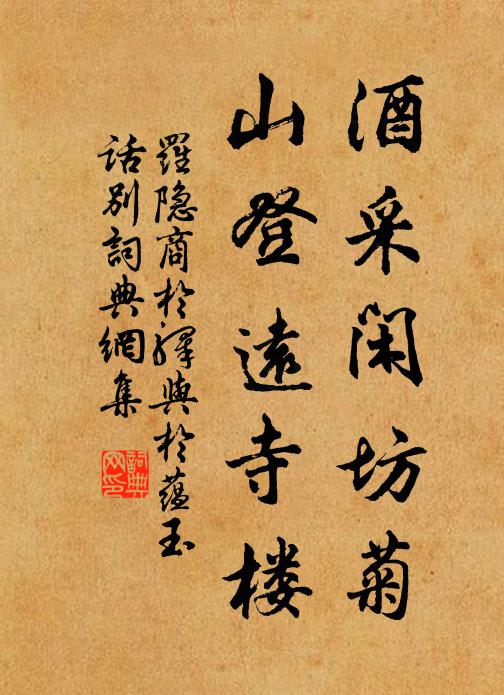 罗隐酒采闲坊菊，山登远寺楼书法作品欣赏