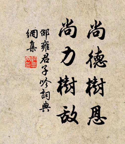 邵雍尚德树恩，尚力树敌书法作品欣赏
