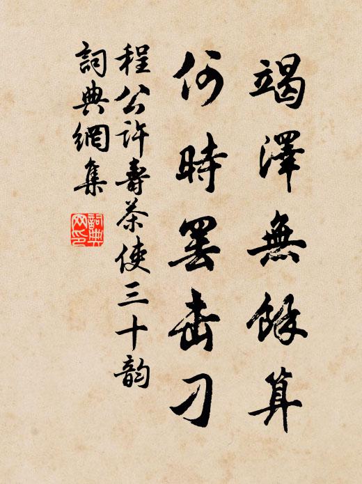 程公许竭泽无余算，何时罢击刁书法作品欣赏