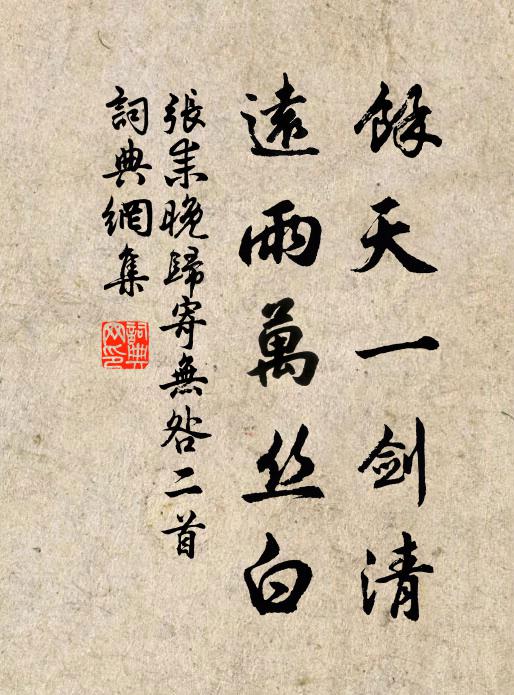 张耒余天一剑清，远雨万丝白书法作品欣赏