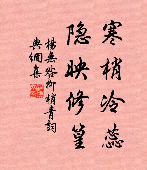 杨无咎寒梢冷蕊，隐映修篁书法作品欣赏