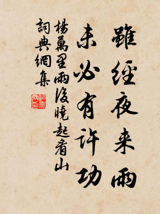 杨万里虽经夜来雨，未必有许功书法作品欣赏