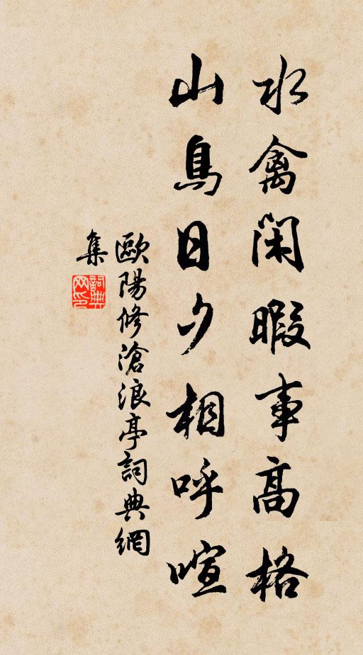 欧阳修水禽闲暇事高格，山鸟日夕相呼喧书法作品欣赏
