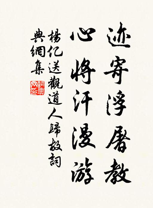 杨亿迹寄浮屠教，心将汗漫游书法作品欣赏