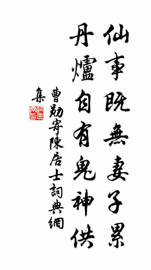 曹勋仙事既无妻子累，丹炉自有鬼神供书法作品欣赏