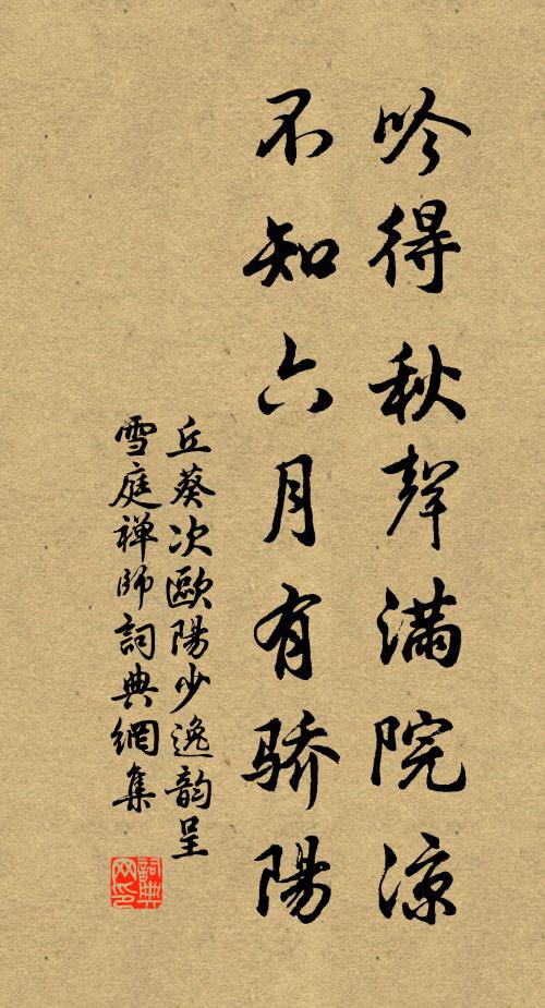 丘葵吟得秋声满院凉，不知六月有骄阳书法作品欣赏