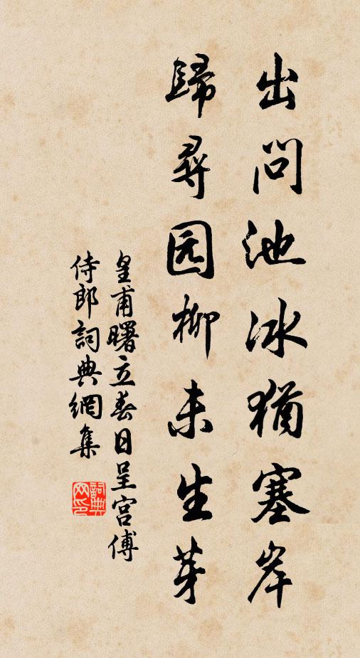 皇甫曙出问池冰犹塞岸，归寻园柳未生芽书法作品欣赏