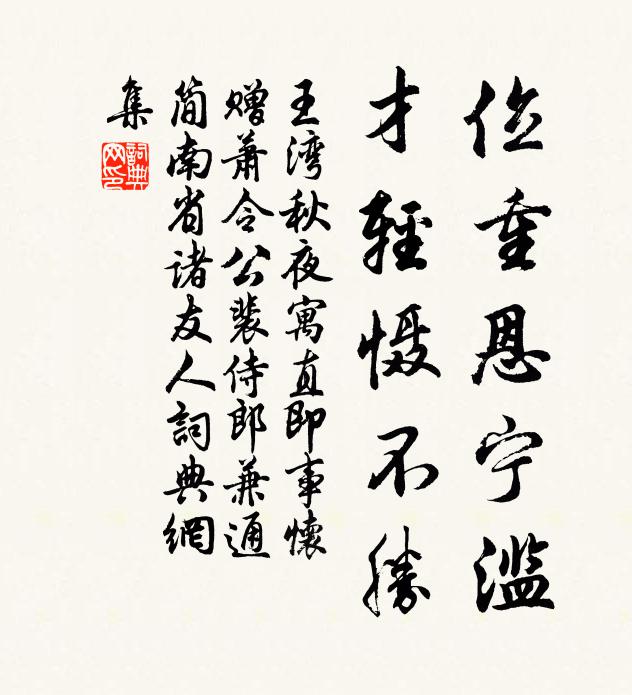 王湾位重恩宁滥,才轻慑不胜书法作品欣赏