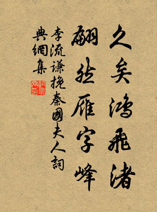 李流谦久矣鸿飞渚，翩然雁字峰书法作品欣赏