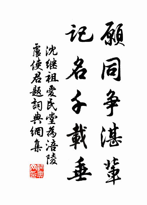 沈继祖愿同争湛辈，记名千载垂书法作品欣赏