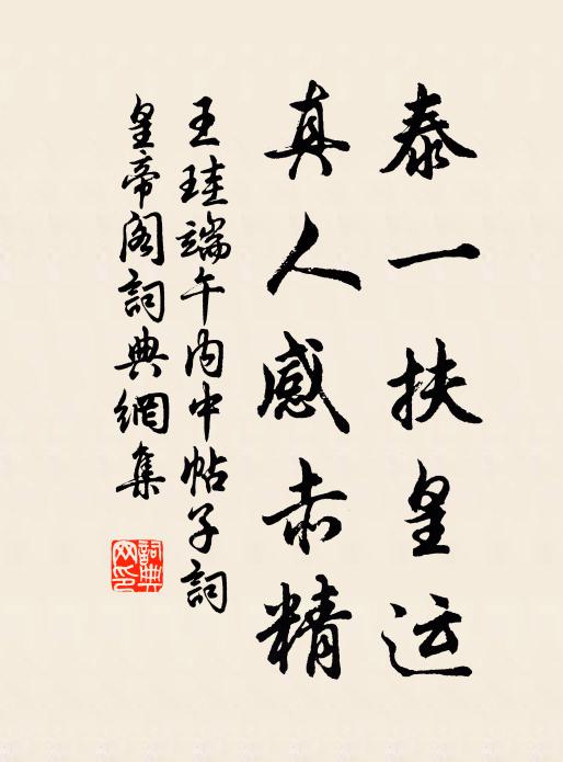 王珪泰一扶皇运，真人感赤精书法作品欣赏