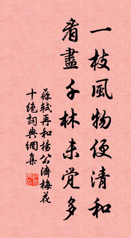 苏轼一枝风物便清和，看尽千林未觉多书法作品欣赏
