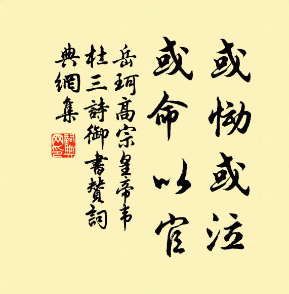 岳珂或恸或泣,或命以官书法作品欣赏
