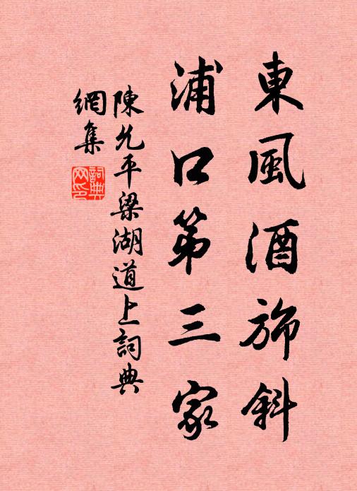陈允平东风酒旆斜，浦口第三家书法作品欣赏