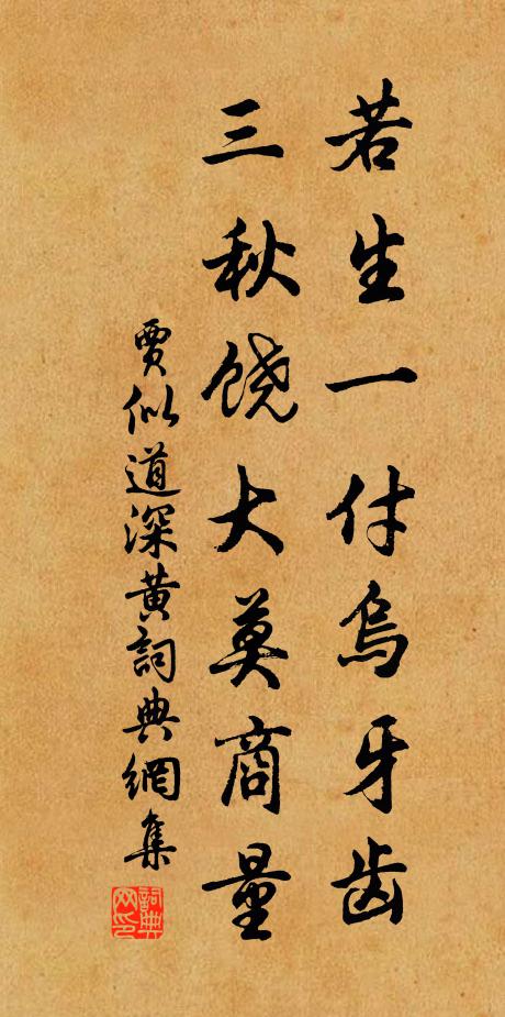 贾似道若生一付乌牙齿，三秋饶大莫商量书法作品欣赏