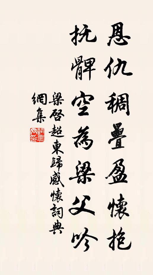梁启超恩仇稠叠盈怀抱，抚髀空为梁父吟书法作品欣赏