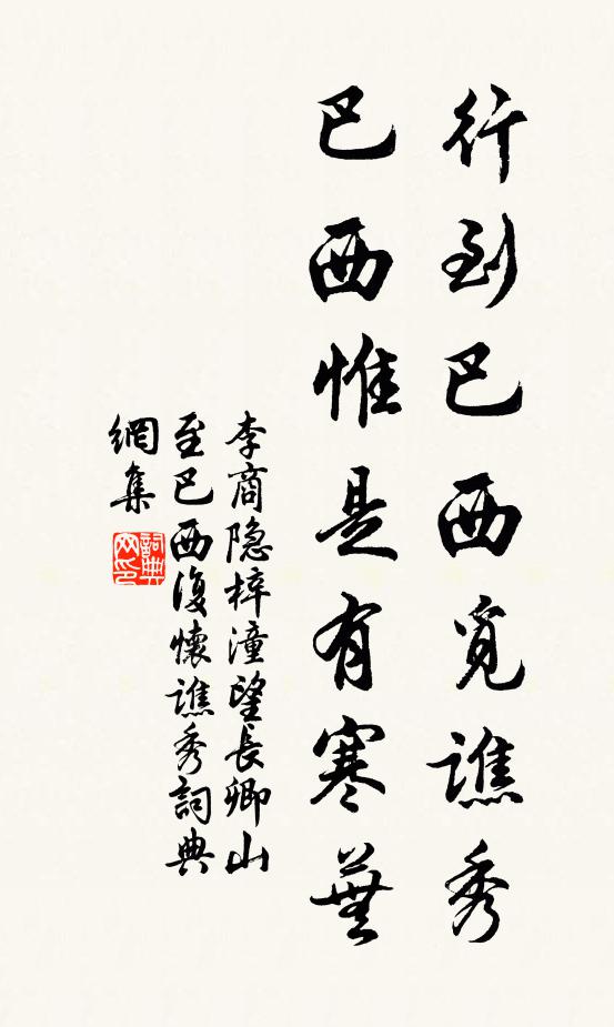 李商隐行到巴西觅谯秀，巴西惟是有寒芜书法作品欣赏