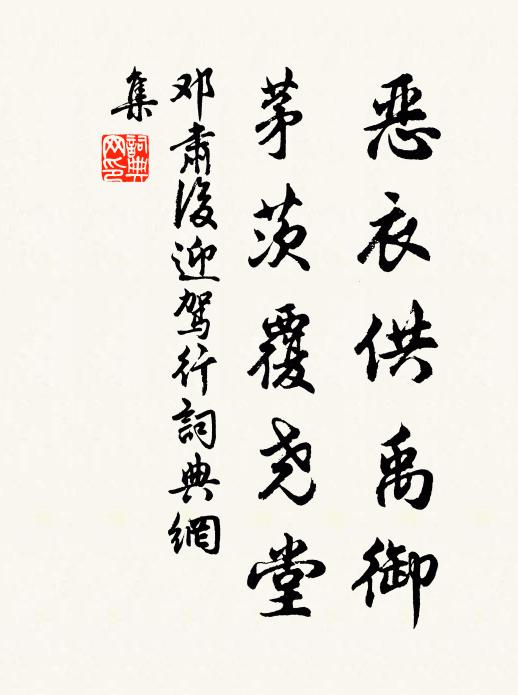 邓肃恶衣供禹御，茅茨覆尧堂书法作品欣赏