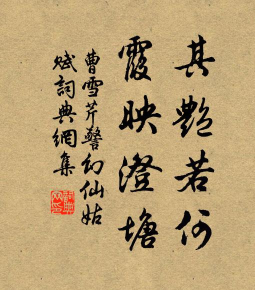 曹雪芹其艳若何,霞映澄塘书法作品欣赏