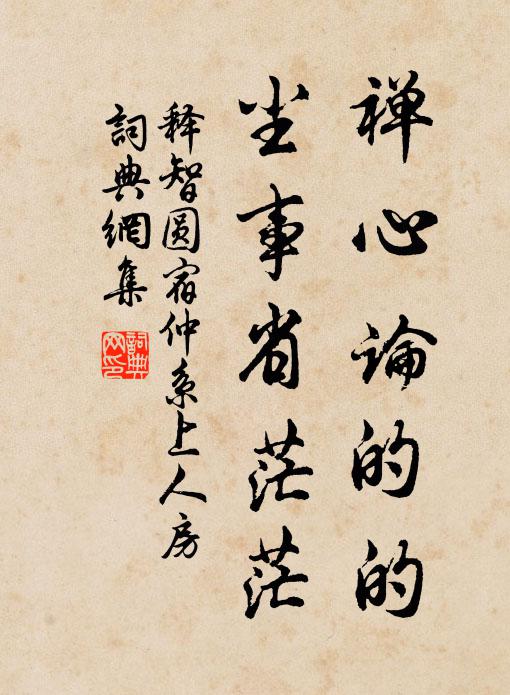 释智圆禅心论的的，尘事省茫茫书法作品欣赏