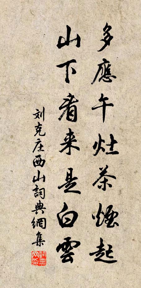 刘克庄多应午灶茶烟起，山下看来是白云书法作品欣赏