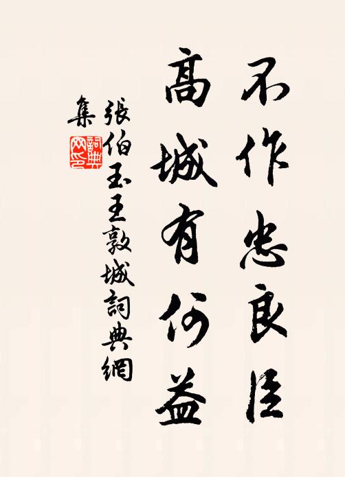 张伯玉不作忠良臣，高城有何益书法作品欣赏