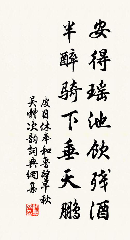 皮日休安得瑶池饮残酒，半醉骑下垂天鹏书法作品欣赏