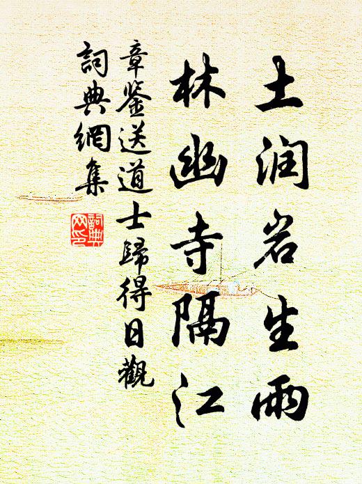 章鉴土润岩生雨，林幽寺隔江书法作品欣赏