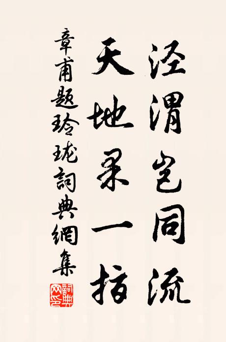 章甫泾渭岂同流，天地果一指书法作品欣赏