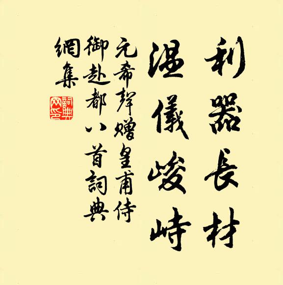 元希声利器长材，温仪峻峙书法作品欣赏